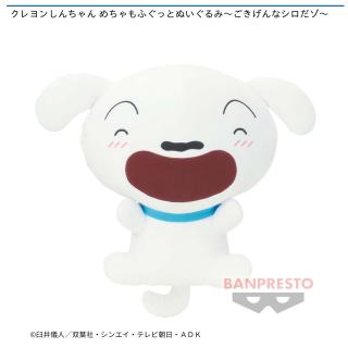 【クレヨンしんちゃん】【シロ】クレヨンしんちゃん めちゃもふぐっとぬいぐるみ～ごきげんなシロだゾ～