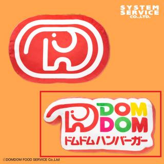 【ドムドムハンバーガー】【B旧ロゴ】ドムドムハンバーガー ダイカットクッション