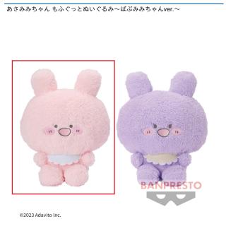 【あさみみちゃん】【Aあさみみちゃん】あさみみちゃん もふぐっとぬいぐるみ～ばぶみみちゃんver.～