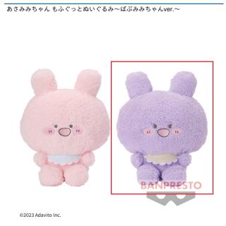 【あさみみちゃん】【Bあねみみちゃん】あさみみちゃん もふぐっとぬいぐるみ～ばぶみみちゃんver.～