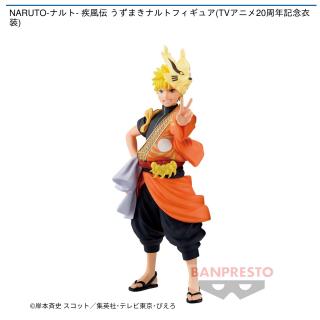 【NARUTO】【うずまきナルト】NARUTO-ナルト- 疾風伝 うずまきナルトフィギュア(TVアニメ20周年記念衣装)