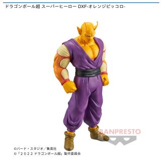 【ドラゴンボール】【オレンジピッコロ】ドラゴンボール超 スーパーヒーロー DXF-オレンジピッコロ-