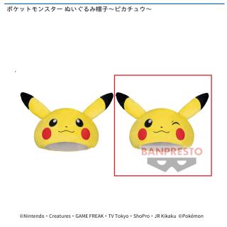 【ポケットモンスター】【Bピカチュウ】ポケットモンスター ぬいぐるみ帽子～ピカチュウ～