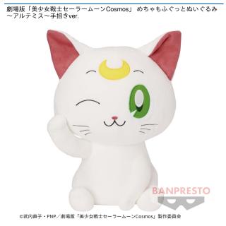 【セーラームーン】【セット配送】【アルテミス】劇場版「美少女戦士セーラームーンCosmos」 めちゃもふぐっとぬいぐるみ～アルテミス～手招きver.
