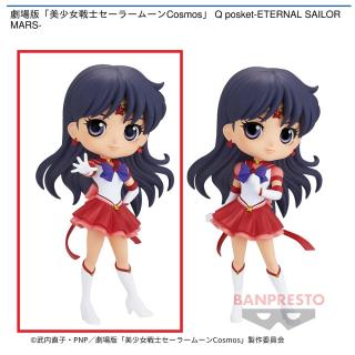 【セーラームーン】【Aエターナルセーラーマーズ】劇場版「美少女戦士セーラームーンCosmos」 Q posket-ETERNAL SAILOR MARS-