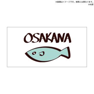【うちのねこが女の子で可愛い】【C:OSAKANA】うちのねこが女の子で可愛い ジャンボバスタオル