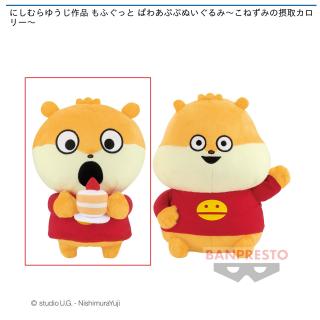 【にしむらゆうじ】【Aこねずみ 400キロカロリー】にしむらゆうじ作品 もふぐっと ぱわあぷぷぬいぐるみ～こねずみの摂取カロリー～