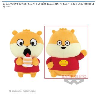 【にしむらゆうじ】【Bこねずみ 5000キロカロリー】にしむらゆうじ作品 もふぐっと ぱわあぷぷぬいぐるみ～こねずみの摂取カロリー～
