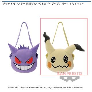 【ポケットモンスター】【Bミミッキュ】ポケットモンスター 肩掛けぬいぐるみバッグ～ゲンガー・ミミッキュ～