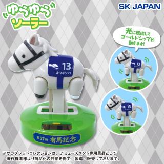 【サラブレッドコレクション】【ゴールドシップ】サラブレッドコレクションゆらゆらソーラー（ゴールドシップ）