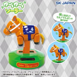 【サラブレッドコレクション】【ミホノブルボン】サラブレッドコレクションゆらゆらソーラー（ミホノブルボン）