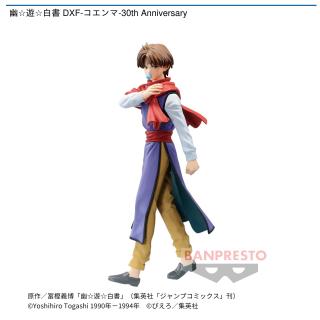 【幽遊白書】【コエンマ】幽☆遊☆白書 DXF-コエンマ-30th Anniversary