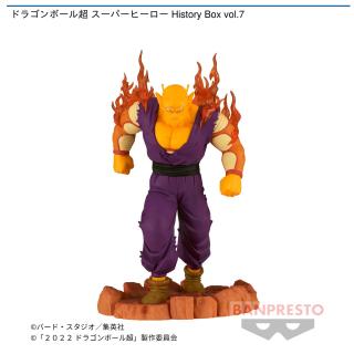 【ドラゴンボール】【オレンジピッコロ】ドラゴンボール超 スーパーヒーロー History Box vol.7