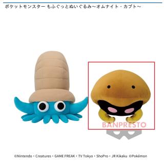 【ポケットモンスター】【Bカブト】ポケットモンスター もふぐっとぬいぐるみ～オムナイト・カブト～