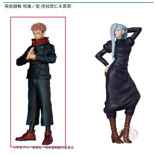 【呪術廻戦】【A虎杖悠仁】呪術廻戦 呪魂ノ型-虎杖悠仁＆冥冥-