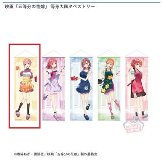 【五等分の花嫁】【A中野一花】映画「五等分の花嫁」 等身大風タペストリー