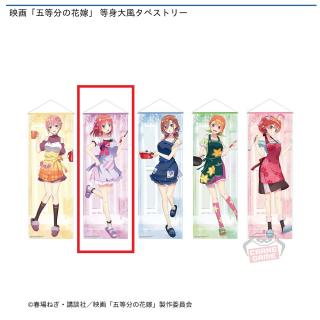 【五等分の花嫁】【B中野二乃】映画「五等分の花嫁」 等身大風タペストリー