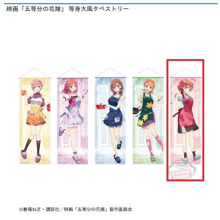 【五等分の花嫁】【E中野五月】映画「五等分の花嫁」 等身大風タペストリー