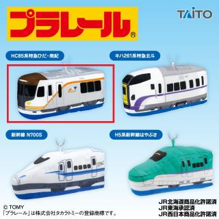 【プラレール】【A:HC85系ひだ・南紀】プラレール ぬいぐるみマスコット 東海地方&北海道地方編