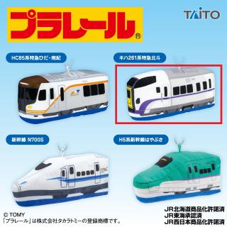 【プラレール】【B:キハ261系特急北斗】プラレール ぬいぐるみマスコット 東海地方&北海道地方編