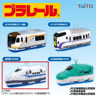 【プラレール】【C:新幹線 N700S】プラレール ぬいぐるみマスコット 東海地方&北海道地方編