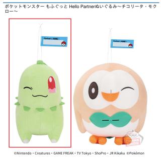 【ポケットモンスター】【Aチコリータ】ポケットモンスター もふぐっと Hello Partnerぬいぐるみ～チコリータ・モクロー～