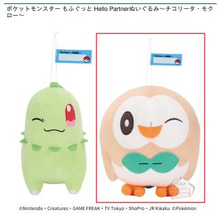 【ポケットモンスター】【Bモクロー】ポケットモンスター もふぐっと Hello Partnerぬいぐるみ～チコリータ・モクロー～