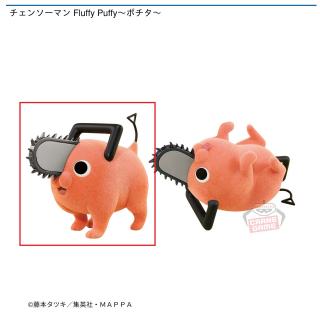【チェンソーマン】【A立ち】チェンソーマン Fluffy Puffy～ポチタ～