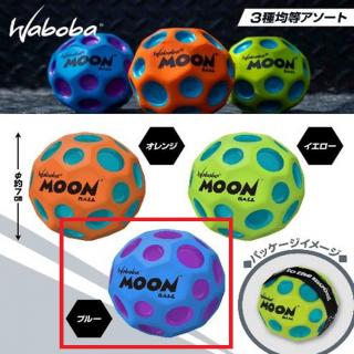 【Bブルー】★WABOBAムーンボール【マーシアン】