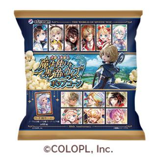 【魔法使いと黒猫のウィズ】(※賞味期限2024/01/31)魔法使いと黒猫のウィズポップコーン