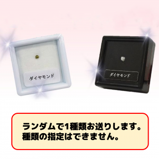 【ランダム発送(種類選択不可)】ダイヤモンド原石（ケース付き）