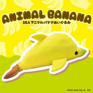 【Bバナドルフィン】SEAアニマルバナナぬいぐるみBIG