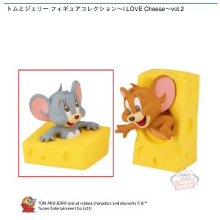 【トムとジェリー】【Bタフィー】トムとジェリー フィギュアコレクション～I LOVE Cheese～vol.2