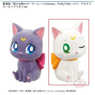 【セーラームーン】【Bアルテミス】劇場版「美少女戦士セーラームーンCosmos」 Fluffy Puffy～ルナ／アルテミス～ビッグリボンver.