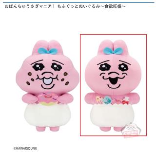 【おぱんちゅうさぎ】【B食べ物しまう】おぱんちゅうさぎマニア！ もふぐっとぬいぐるみ～食欲旺盛～