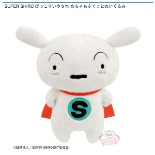 【クレヨンしんちゃん】SUPER SHIRO ほっこりいやされ めちゃもふぐっとぬいぐるみ