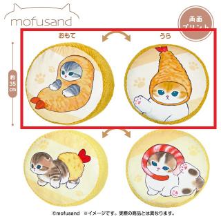 【mofusand】【セット配送】【Aブラウン】mofusand ぽこぽこサンドクッション