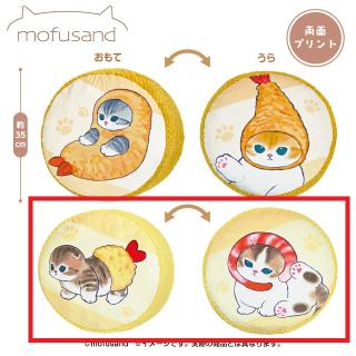 【mofusand】【Bイエロー】mofusand ぽこぽこサンドクッション