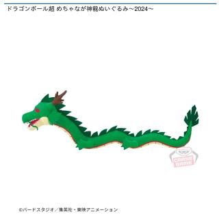 【ドラゴンボール】【神龍】ドラゴンボール超 めちゃなが神龍ぬいぐるみ～2024～