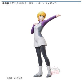 【機動戦士ガンダム】【オードリー・バーン】機動戦士ガンダムUC オードリー・バーン フィギュア