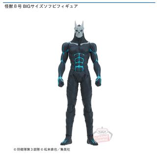【怪獣8号】【セット配送】怪獣8号 BIGサイズソフビフィギュア