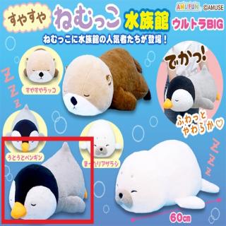 【Cうとうとペンギン】★すやすやねむっこ水族館ウルトラBIG