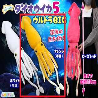 【Aオレンジ】くったりダイオウイカ5ウルトラBIG
