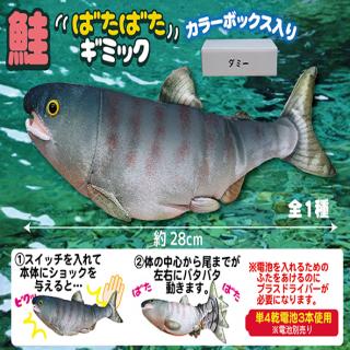 鮭ばたばたギミック