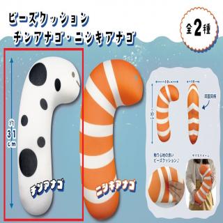 【Aチンアナゴ】ビーズクッション　チンアナゴアソート