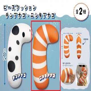 【Bニシキアナゴ】ビーズクッション　チンアナゴアソート