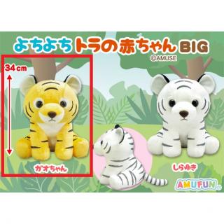 【Aガオちゃん】よちよちトラの赤ちゃんBIG