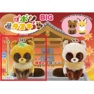 【Aちまき】ぽぽんとタヌキBIG