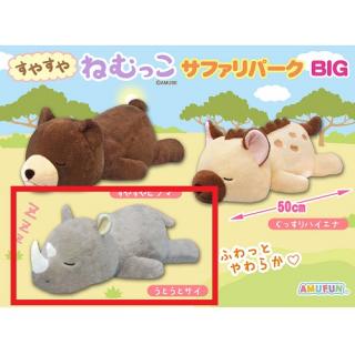 【Bうとうとサイ】すやすやねむっこサファリパークBIG