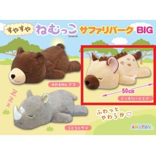 【Aぐっすりハイエナ】すやすやねむっこサファリパークBIG
